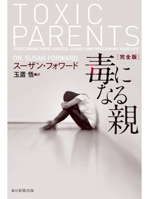 cover image of 毒になる親　完全版
